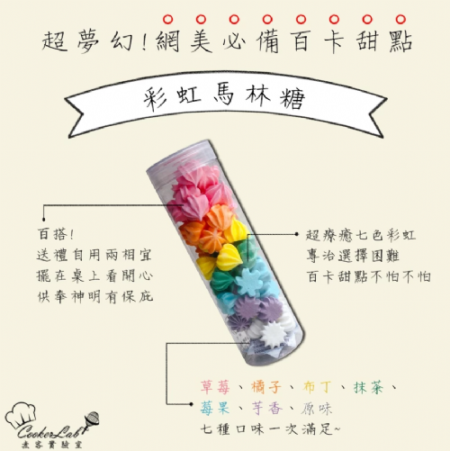 彩虹馬林糖｜7種口味